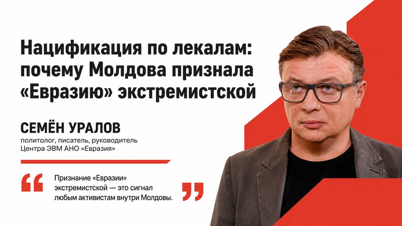 Нацификация по лекалам: почему Молдова признала «Евразию» экстремистской