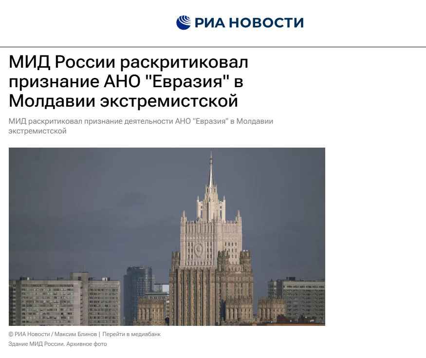 МИД России раскритиковал признание АНО «Евразия» в Молдавии экстремистской