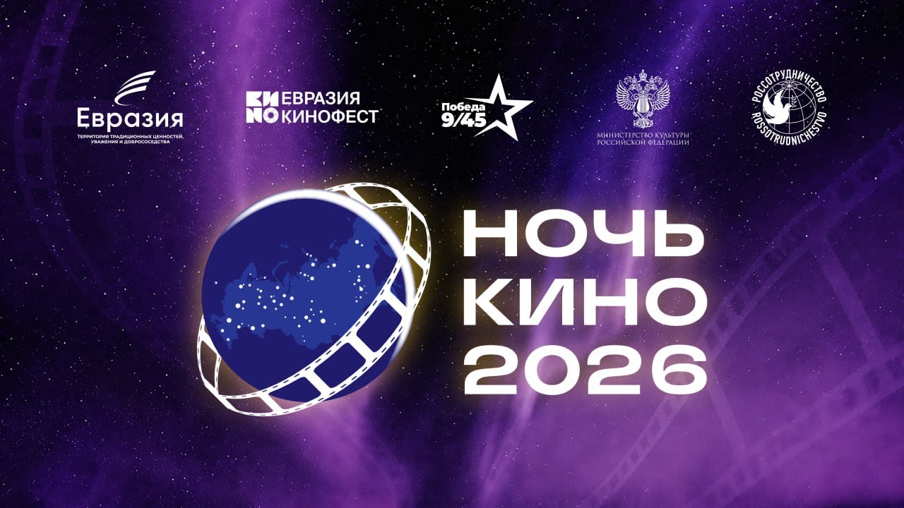 «Ночь кино» в странах СНГ: АНО «Евразия» и движение «Победа 9/45» организуют бесплатные семейные кинопоказы