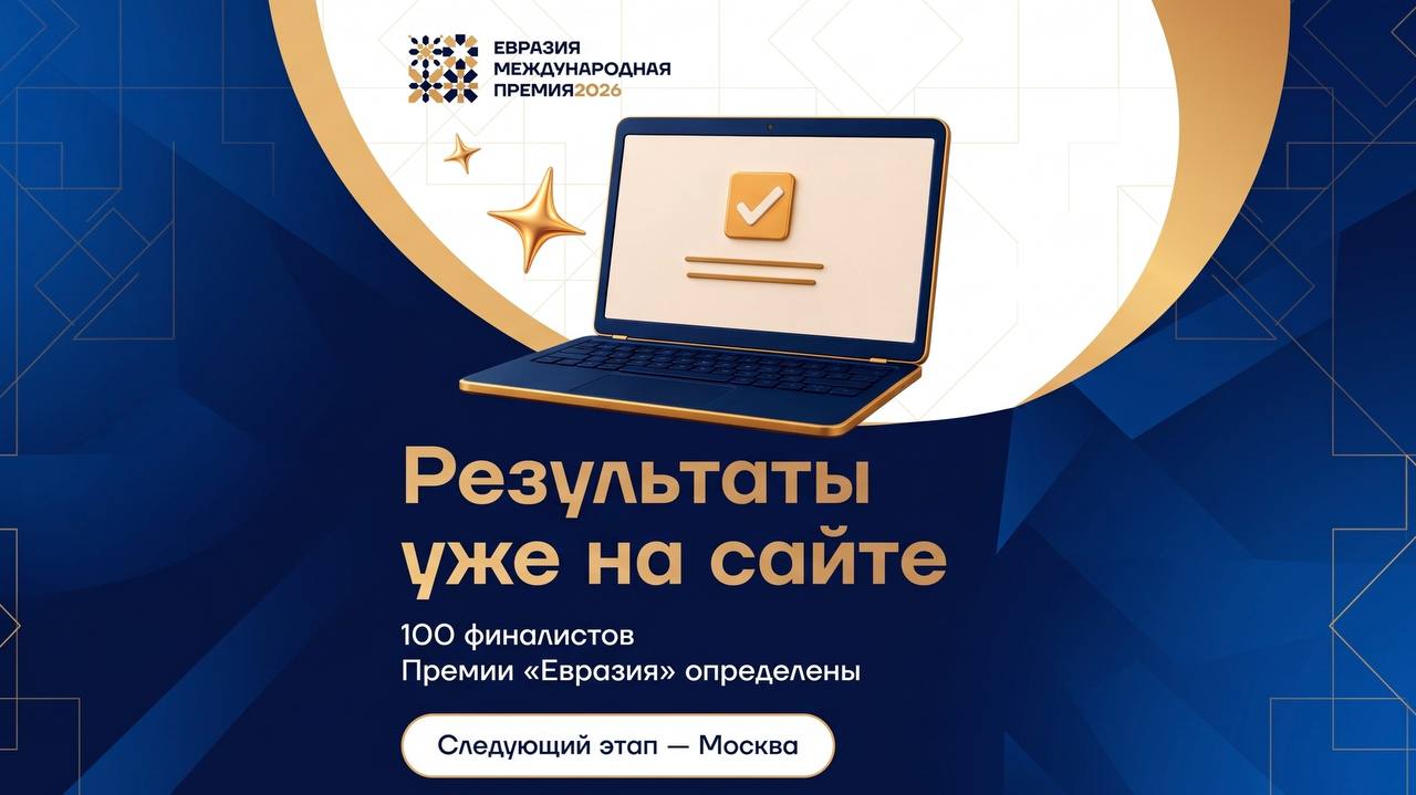 Объявлены финалисты Международной премии «Евразия»