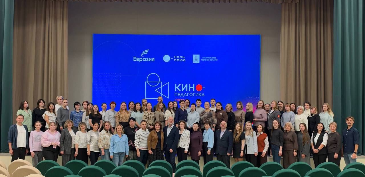 От просмотра фильма до собственного киноурока: в Твери педагоги осваивают новую образовательную методику 