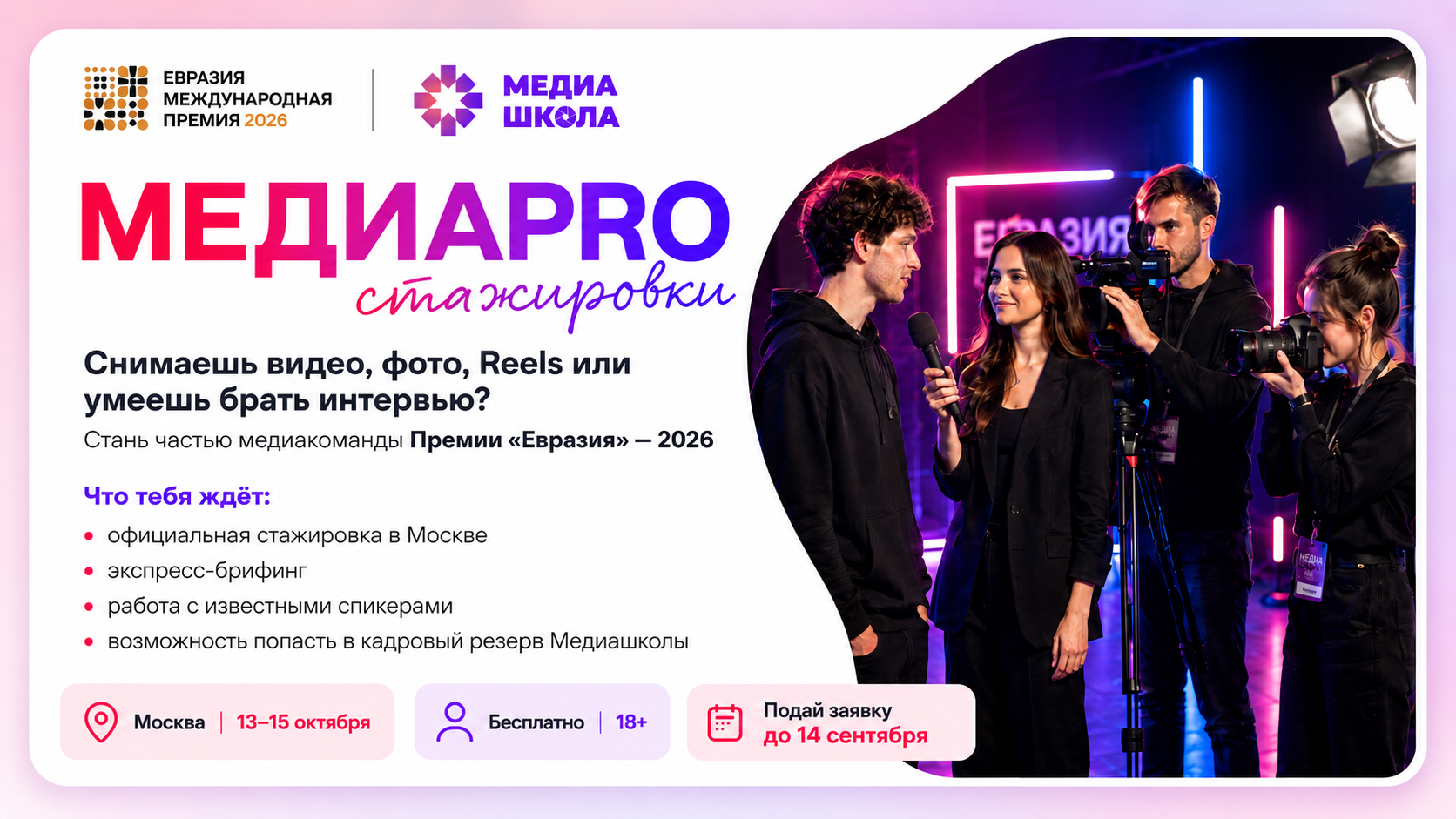 Молодых медиаспециалистов пригласили к участию в освещении Премии «Евразия» — 2026