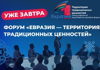 В день годовщины АНО «Евразия» соберутся 600 экспертов из разных стран на деловой форум